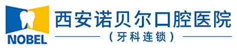 西安诺贝尔口腔医院
